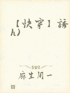 【快穿】诱行(h)