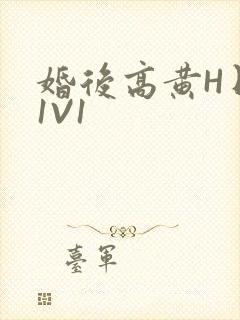 婚后高黄H日常1V1