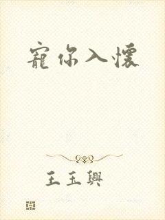 宠你入怀