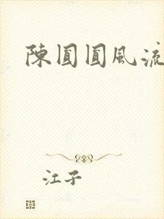 陈圆圆风流艳史