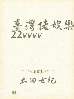台湾佬娱乐中文22vvvv