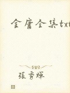 金庸全集txt