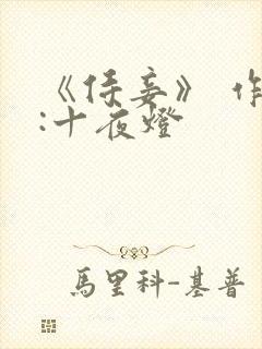 《侍妾》 作者:十夜灯