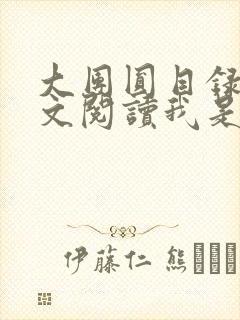 大团圆目录及全文阅读我是工人