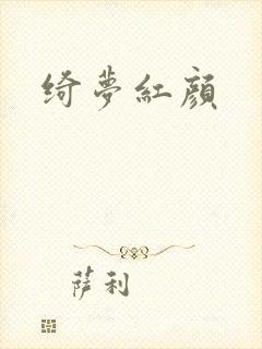绮梦红颜