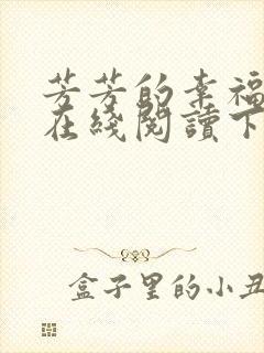 芳芳的幸福小说在线阅读下载