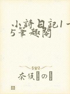 小诗日记1一15笔趣阁