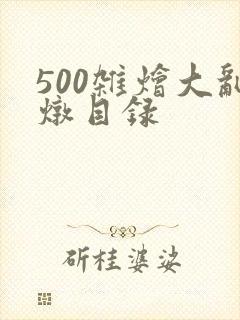500杂烩大乱炖目录