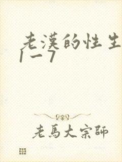 老汉的性生生活1一7