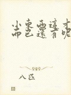 小东西这才一根而已还有呢