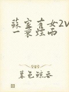 苏家有女2V2一蓑烟雨