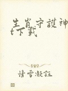 生肖守护神txt下载