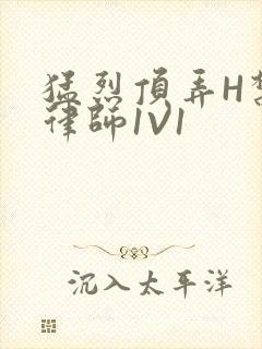 猛烈顶弄H禁欲律师1V1