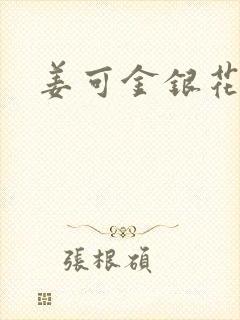 姜可金银花全文