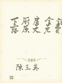 下厨房 金银花露原文免费读书