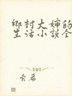 乡村大婶的幸福生活小说全文阅读