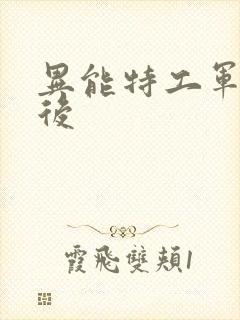 异能特工军火皇后