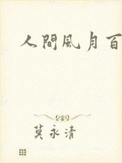 人间风月百花宫