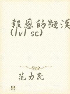 报恩的糙汉好猛(1v1 sc)