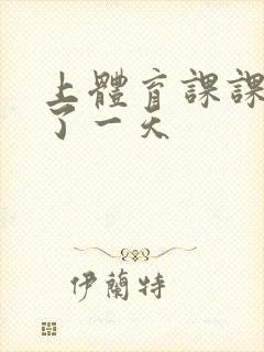 上体育课课被捅了一天