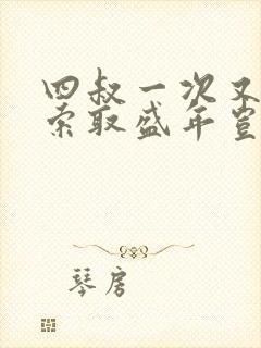 四叔一次又一次索取盛年岂为奴才