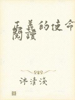 正义的使命全文阅读