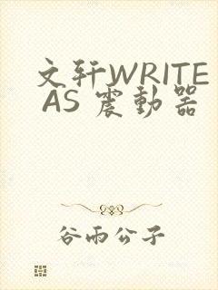 文轩WRITE AS 震动器
