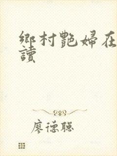 乡村艳妇在线阅读