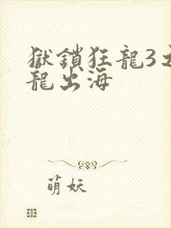 狱锁狂龙3之潜龙出海