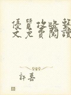 优质攻略系统全文免费阅读笔趣阁