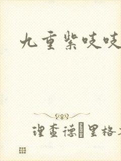 九重紫吱吱小说