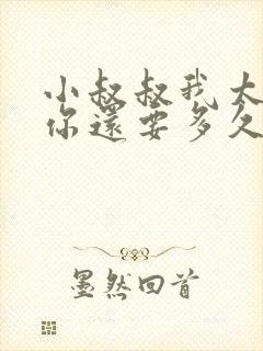 小叔叔我太累了你还要多久