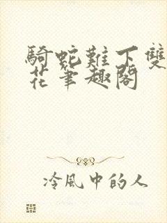 骑蛇难下双金银花笔趣阁