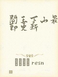 阎王下山最新章节更新