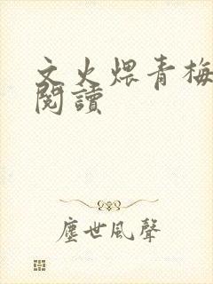 文火煨青梅免费阅读