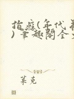 指瘾(年代弟媳) 笔趣阁全文阅读