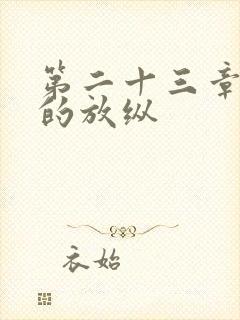 第二十三章小莹的放纵