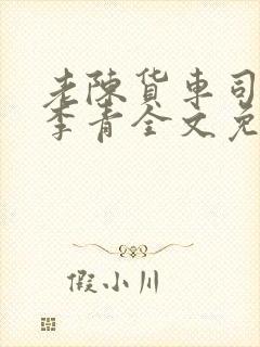 老陈货车司机和李青全文免费阅读