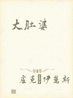 大肚婆