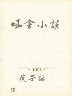 哑舍小说