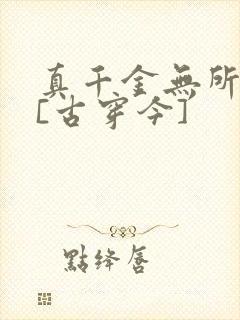 真千金无所畏惧[古穿今]