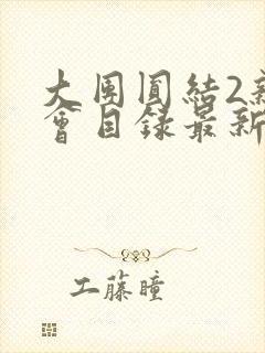 大团圆结2亲情会目录最新章节