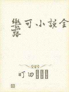 乐可小说金银花露