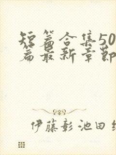 短篇合集500篇最新章节笔趣阁免费阅读