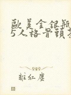 欧美金银瓶1-5人格骨头茶