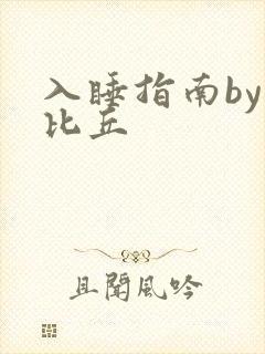 入睡指南by卡比丘