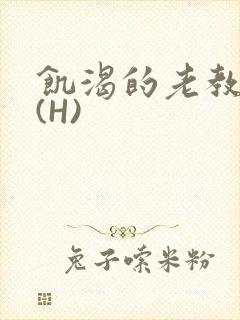 饥渴的老教授 (H)