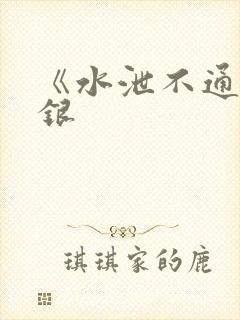 《水泄不通》金银