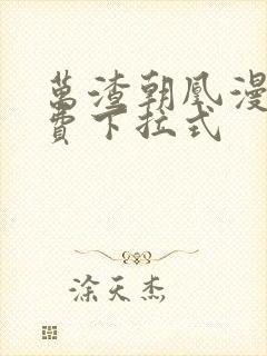 万渣朝凰漫画免费下拉式