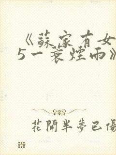 《苏家有女1v5一蓑烟雨》